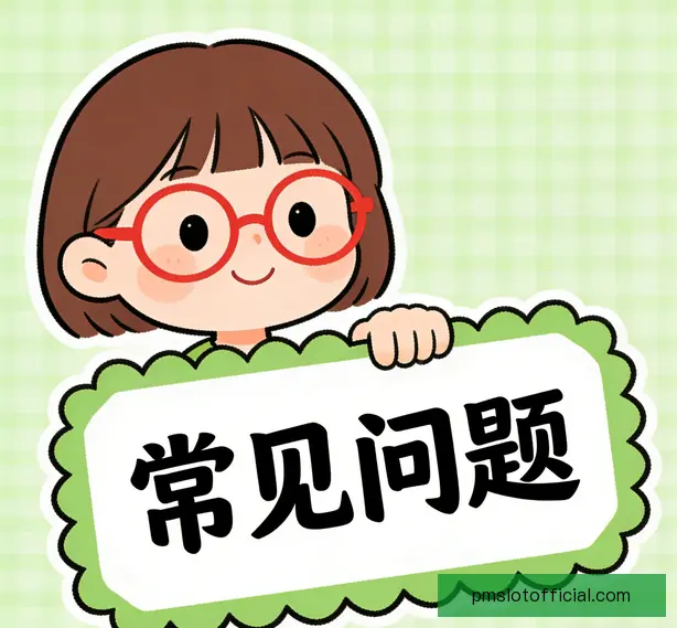 常见问题